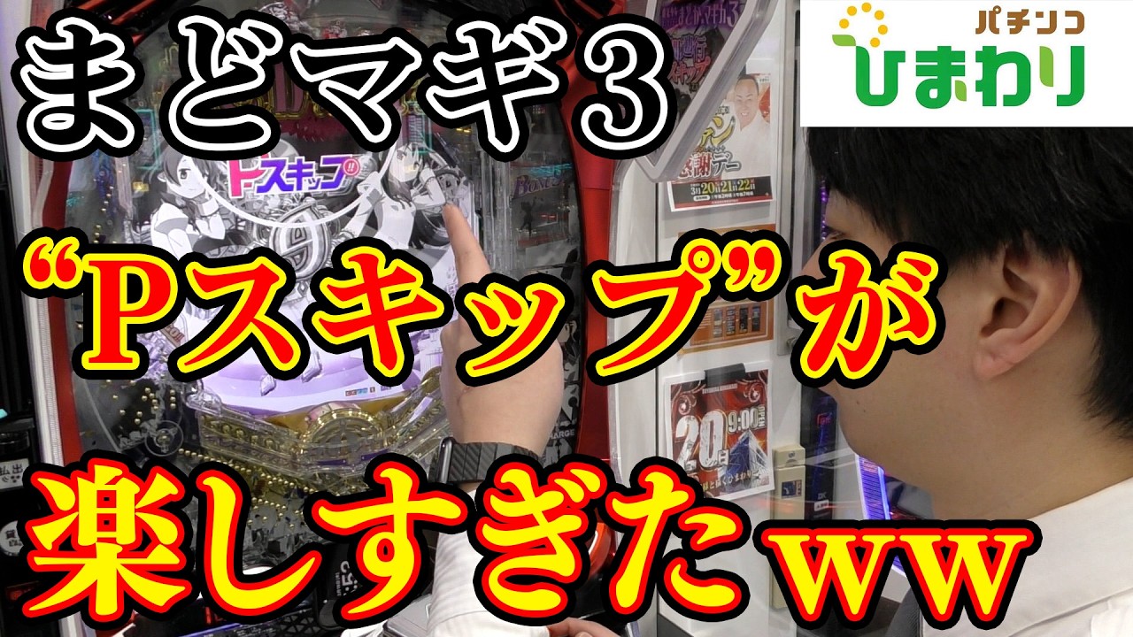 【検証】まどマギ３の”Pスキップ”とは何ぞや！？ｗｗ
