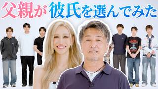 【リアルマッチングアプリ】父親が娘の彼氏を決める！まさかの結末にスタジオ騒然・・・