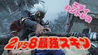 鼻歌が距離感掴み辛過ぎて２VS８で無双するエディハントレス【Dead by Daylight】