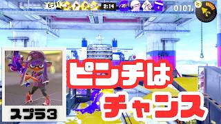 【スプラ3】ピンチはチャンス！追い詰められてから覚醒する男の逆転劇