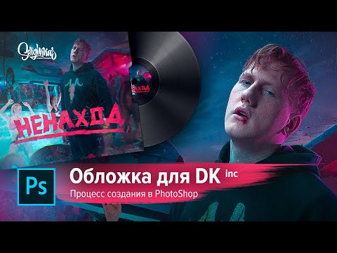 КАК СОЗДАВАЛАСЬ ОБЛОЖКА ДАНИ КАШИНА (DK inc) НЕНАХОД | ПРОЦЕСС СОЗДАНИЯ В ФОТОШОПЕ