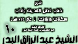 صورة 10 - شرح كتاب فضل المدينة وآداب سكناها وزيارتها (عام 1430هـ) الشيخ عبد الرزاق البدر