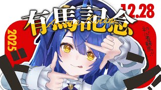 ✯┊有馬記念┊初心者あまみゃと競馬予想🏇！！ウマ年にむけてさあ！〖 天宮こころ / にじさんじ 〗