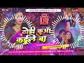 Dj Malaai Music Jhan Bass Hard Toing Mix Khodi Khodi Dhodi Ke Devra Kuan Kaile Ba Dj Malai Music