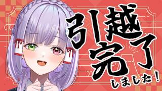 【復活】お引越完了！本当に本当にお待たせしました！！#vtuber