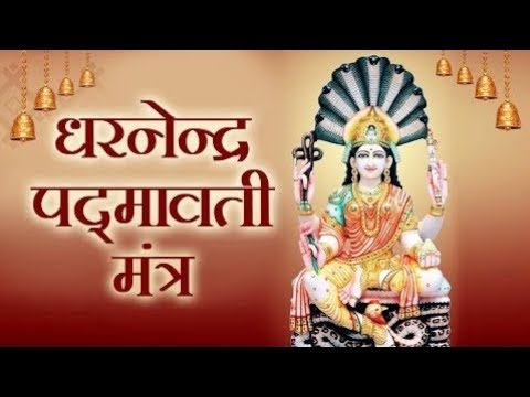 Padmavati Mantra - पद्मावती मंत्र - इस जैन मंत्र से अपार सफलता, सुख ,सम्पति मिलेगी - Maha Mantra
