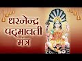 Padmavati Mantra - पद्मावती मंत्र - इस जैन मंत्र से अपार स