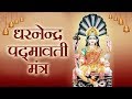 Padmavati Mantra पद्मावती मंत्र इस जैन मंत्र से �