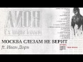 Лион - Москва слезам не верит ft.Иван Дорн 