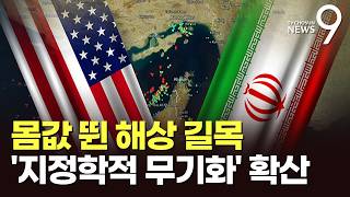 호르무즈 막히자 파나마 통행량 폭증…몸값 뛰는 해상 길목 [뉴스9]