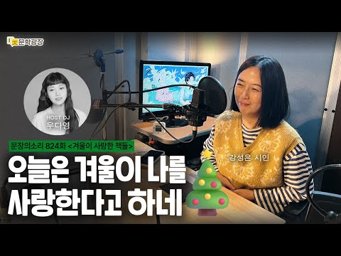[문장의소리] 오늘은 겨울이 나를 사랑한다고 하네 with 강성은 시인