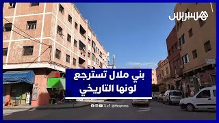 سكان بني ملال يُعبّرون عن فرحتهم بقرار إعادة اللون الأبيض الأصلي للمدينة thumbnail