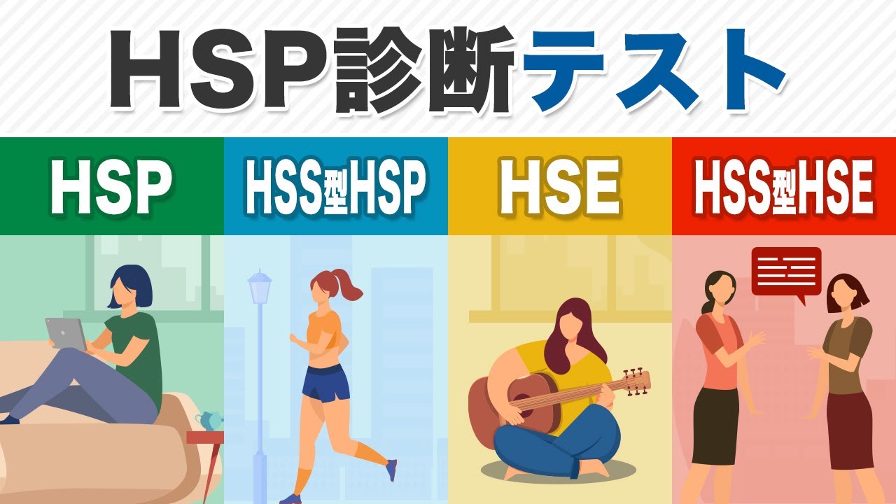 【最新版】 HSP診断テスト／HSPの4つの種類と特徴を徹底解説
