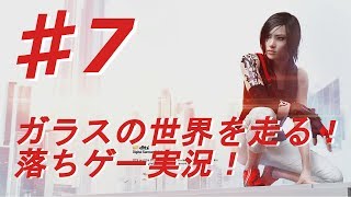 ♯7【ミラーズエッジ カタリスト実況】ガラスの世界を走る！落ちゲー実況！【BB実況】