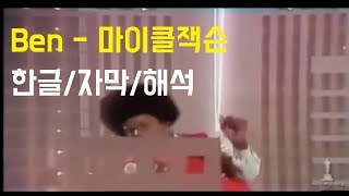 마이클 잭슨 - Ben