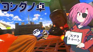 【splatoon3】インクの温度は1d100℃【ヨシダノ卓】