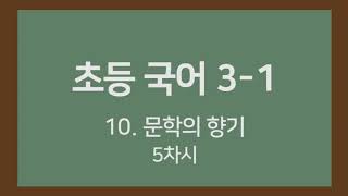🎧온라인수업] 초등국어 3-1   10. 문학의 향기 5차시