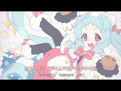 푸딩 알라 크리스마스야!(미야코)-아마미야 소라