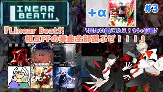 【VOICEVOX】Linear Beat!! 相互FFの楽曲全部遊ぶぜ！！！パート3〈程よい歯ごたえ！14+前編〉【Linear Beat!!】