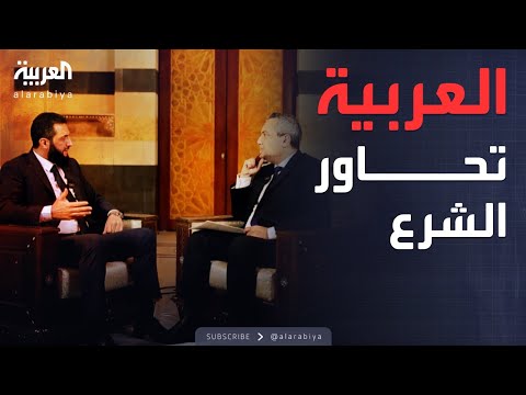 مقابلة أحمد الشرع مع قناة "العربية"