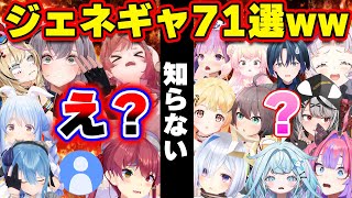 【面白まとめ71選】無慈悲なジェネギャに驚愕・絶望するホロメンまとめ[ホロライブ切り抜き/👑マリン/ノエル/ぺこら/莉々華/すいせい/かなた/あくあ/ヴィヴィ/シオン/青くん/沙花叉/総集編】