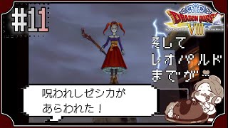 【ドラクエ8】#11　VS呪われしゼシカ　～ドラゴンクエストVIII　空と海と大地と呪われし姫君～※初見プレイ