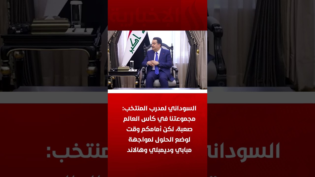 فيديو | السوداني لمدرب المنتخب مجموعتنا في كأس العالم صعبة، لكن أمامكم وقت لوضع الحلول لمواجهة مبابي وهالاند