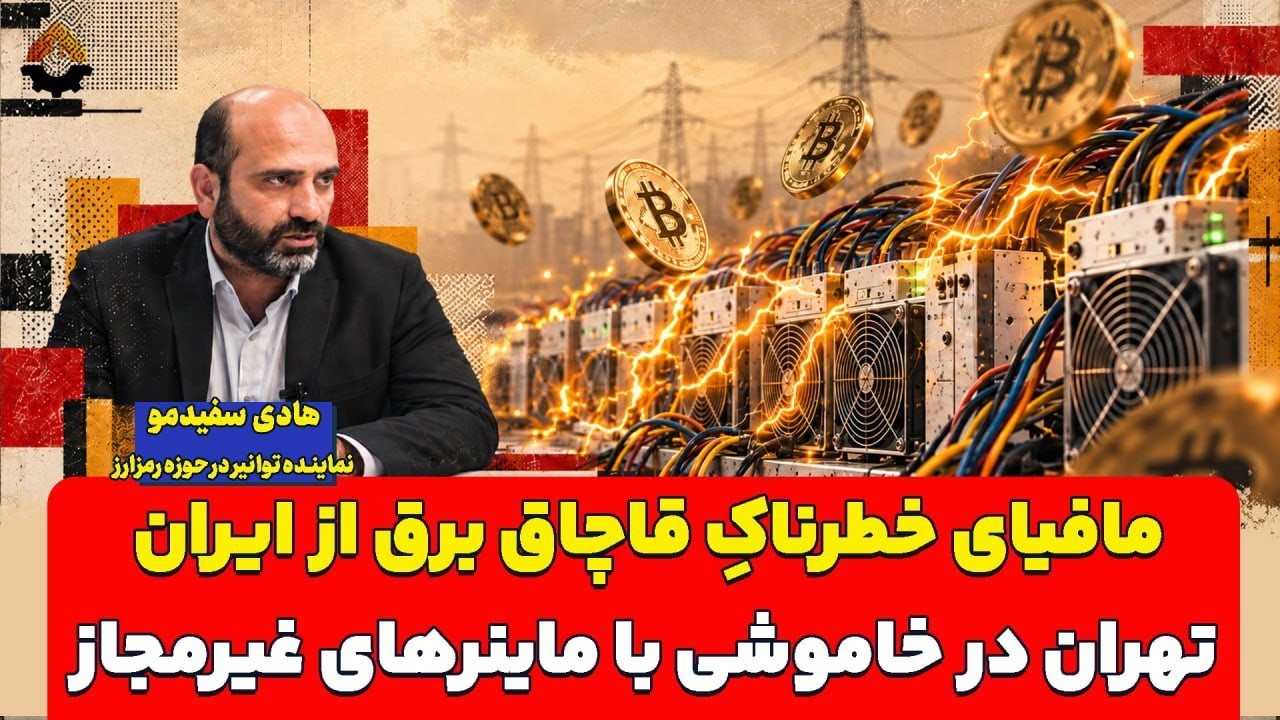 مافیای خطرناکِ قاچاق برق از ایران؛ تهران در خاموشی با ماینرهای غیرمجاز| هادی 
