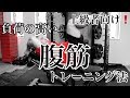 【筋トレ】上級者向け!負荷の高い腹筋トレーニングの方法