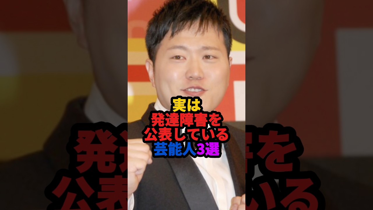 実は発達障害を公表している芸能人3選 #雑学 #芸能人 #shorts