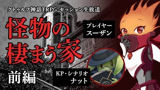 【卓生放送】炎がいく「怪物の棲まう家」04【クトゥルフ神話TRPG】