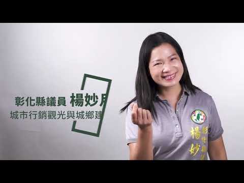 楊妙月議員-議政專題