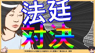 【保守党】関係者D氏vs有本香氏裁判の意義とは？本間奈々さん百田裁判勝利！おめでとう^０^あさ８同接ランキング…