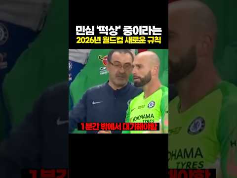 민심 '떡상' 중이라는 2026년 월드컵 새로운 규칙