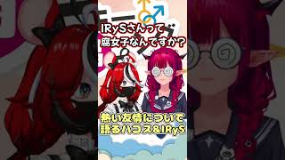 男同士の「熱い友情」について語るハコスとIRyS #shorts