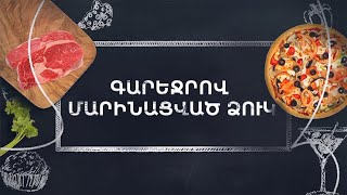 Պատրաստենք միասին. Գարեջրով մարինացված ձուկ
