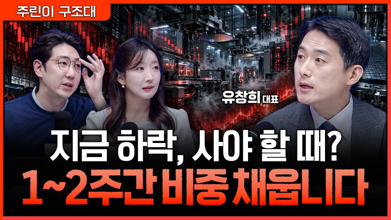 삼성전자 팔고 재매수 기다린다…유창희 대표가 이번 조정을 매수 기회로 보는 이유ㅣ명민준, 서수진, 유