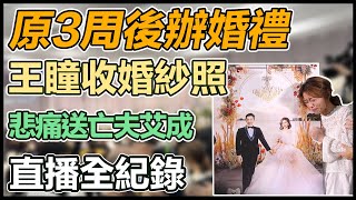 艾成「超乎想像」追思會　王瞳悲痛相送亡夫
