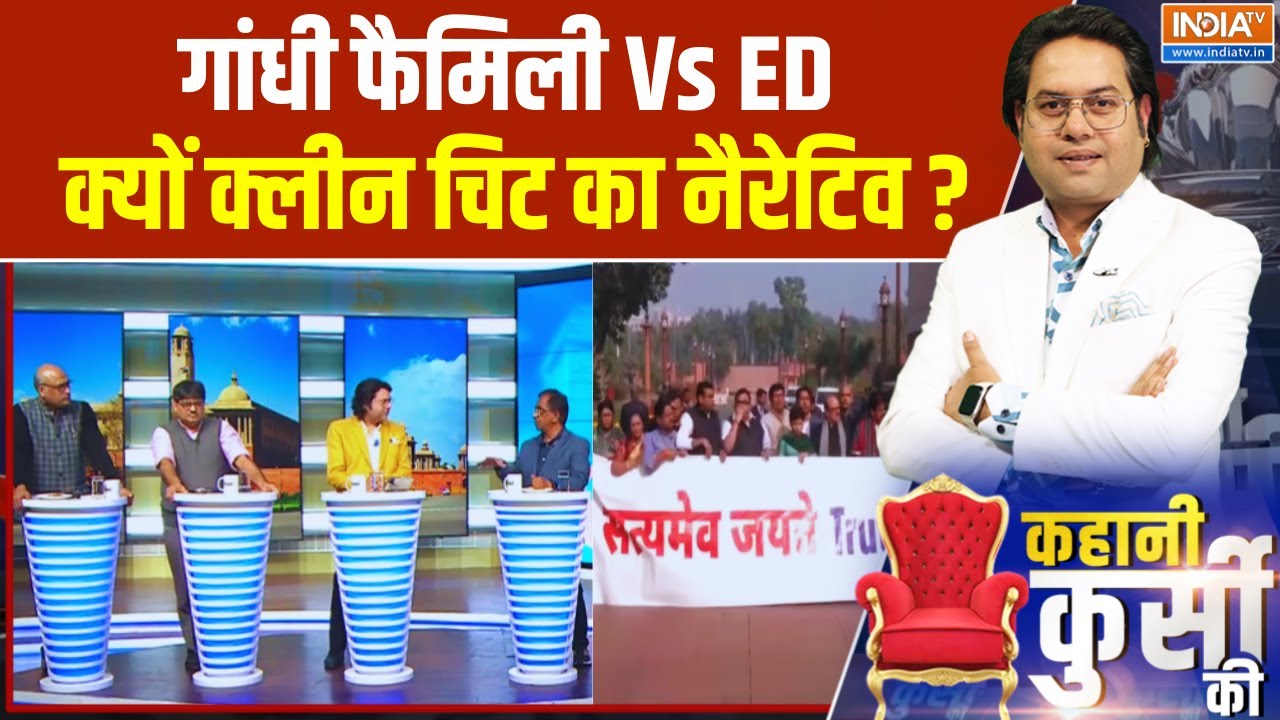 National Herald Case: गांधी फैमिली VS ED क्यों क्लीन चिट का नैरेटिव ? Rahu
