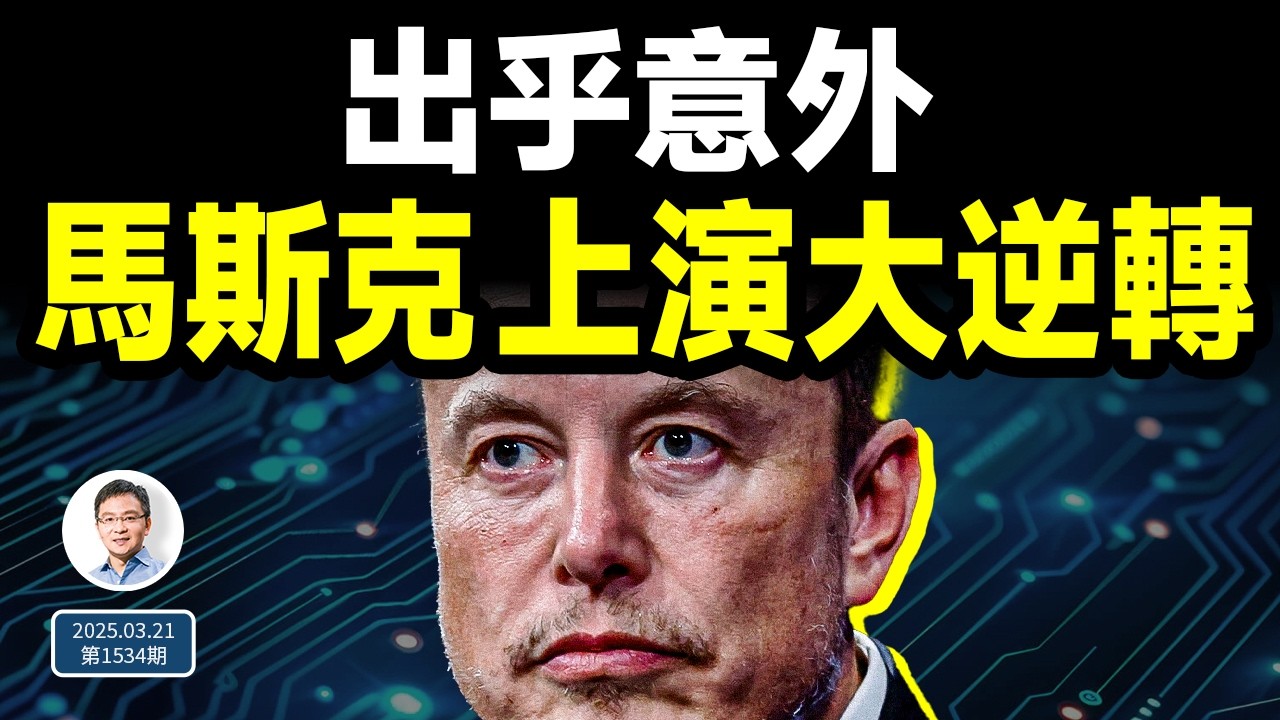 出乎所有人意料，馬斯克又上演大逆轉！怎麼做到的？（文昭談古論今20250321第1534期）