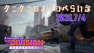 【The Division Resurgence PC版】週末イベント来てる？　ディビジョンリサージェンス 【LIVE】