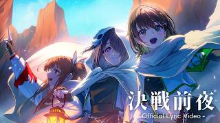 [New Release] 決戦前夜（歌詞付き） - えのぐ [Official Lyric Video]