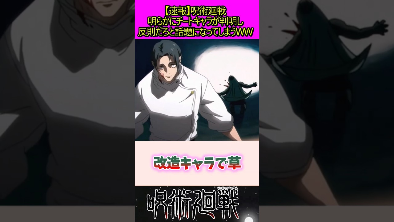 明らかにチートキャラだろと話題になってしまう #呪術廻戦