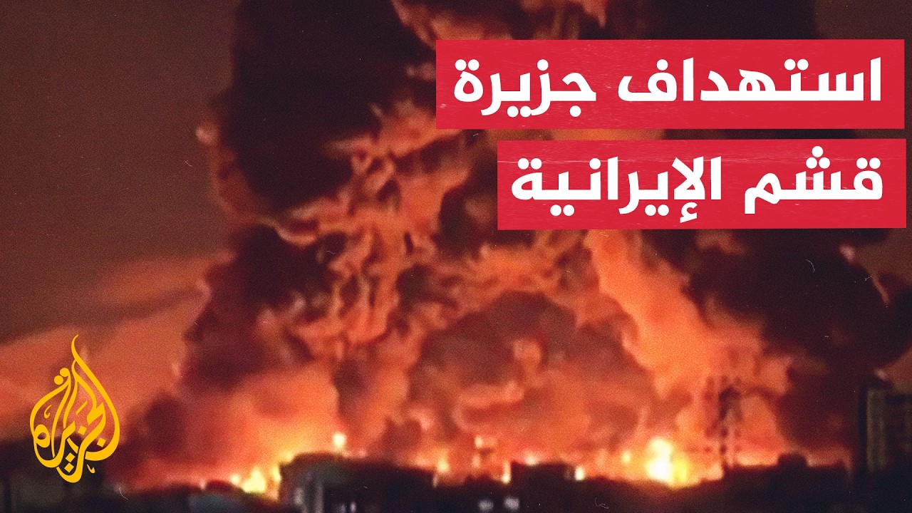 فيديو | عبر الخريطة التفاعلية.. غارات أمريكية تستهدف مواقع في جزيرة قشم جنوبي إيران