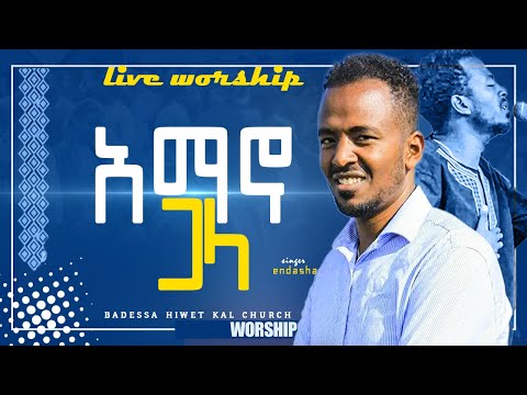 አማኖ ጋላ || Singer Endashaw Dunda || NEW LIVE WORSHIP @MARSILTVWORLDWIDE
