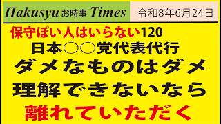 保守ぽい人はいらない120、日本○○党代表代行、ダメなものはダメ、理解できないなら離れていただく