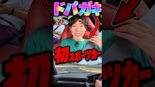 初めてスポーツカーに乗るドパガキ