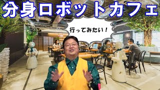 岡田斗司夫「分身ロボットカフェ行きたい」見解語る。障害者が操作するロボット【切り抜き】