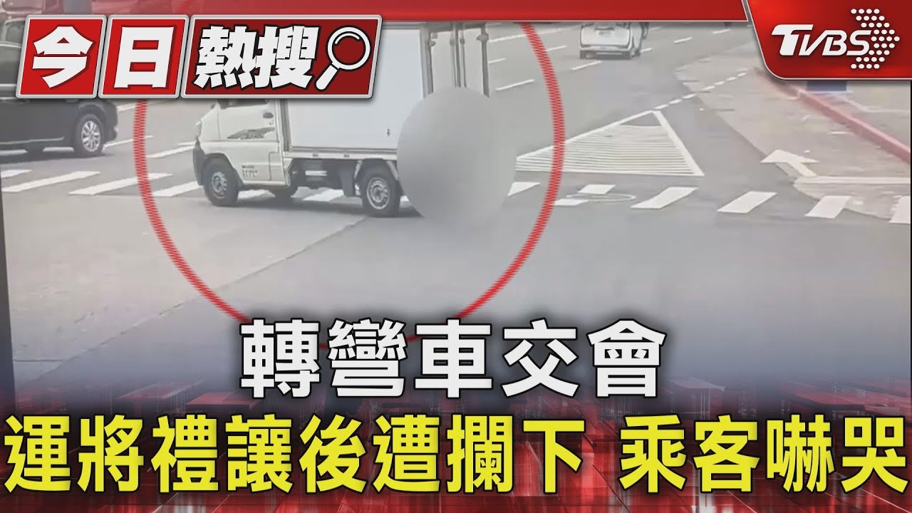 轉彎車交會　運將禮讓後遭攔下！乘客嚇哭