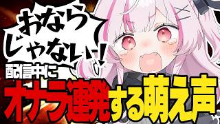 【神回】どうしても我慢出来なくてついに“おなら”を漏らしてしまう萌え声さんｗｗ【オーバーウォッチ/猫らぶち】